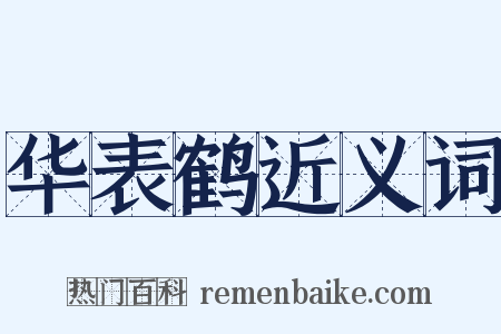 华表鹤近义词是什么意思的图片